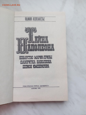 Эдмон лепеллетье. Тайны наполеона в 4х томах - IMG_20250222_154842