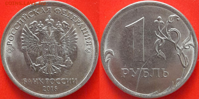 Брак-раскол, 1 руб. 2016 г.  до 22:00 27.02.25 - 1-2016-2