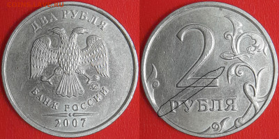 Брак-раскол, 2 руб. 2007 г.  до 22:00 27.02.25 - 2-2007