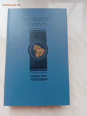 Валентин пикуль. Славное имя берегиня. - IMG_20250222_155155