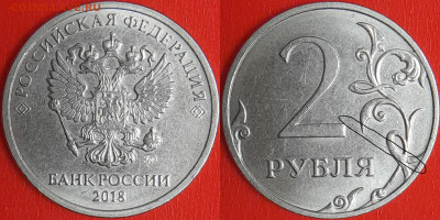 Брак-раскол, 2 руб. 2018 г.  до 22:00 27.02.25 - 2-2018