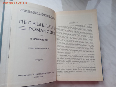 К. Валишевский. Первые романовы репритное издание 1911года - IMG_20250222_155223