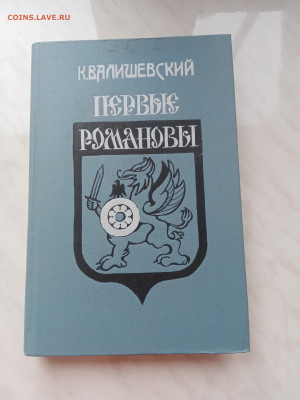 К. Валишевский. Первые романовы репритное издание 1911года - IMG_20250222_155239