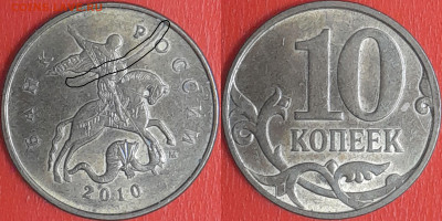 История раскола, 10 коп. 2010 г.  до 22:00 27.02.25 - 10-2010-1