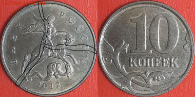История раскола, 10 коп. 2012 г.  до 22:00 27.02.25 - 10-2012-2