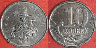 История раскола, 10 коп. 2012 г.  до 22:00 27.02.25 - 10-2012-1