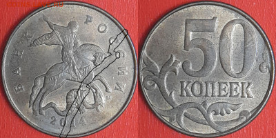История раскола, 50 коп. 2014 г.  до 22:00 27.02.25 - 50-2014-2