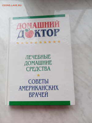 Домашний доктор. Лечебные домашние средства - IMG_20250222_160547