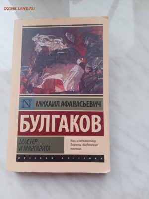 Михаил булгаков. Мастер и маргарита. - IMG_20250222_160942