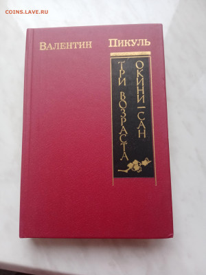 Валентин пикуль. Три возраста окини сан - IMG_20250222_161014