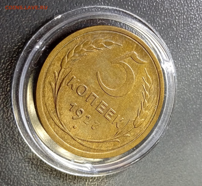 5 копеек 1927 с штемпельным блеском - IMG_20250222_171313