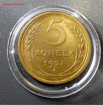 5 копеек 1927 с штемпельным блеском - IMG_20250222_171253