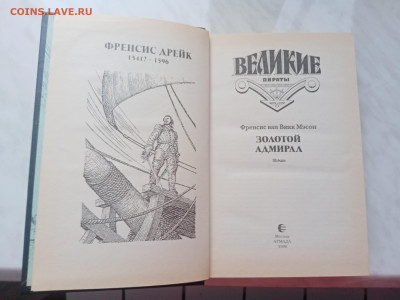 Великие пираты. Дрейк. До 28.02.25 в 22:00 по мск - IMG_20250222_163738