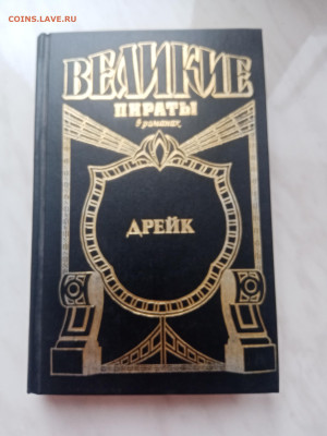 Великие пираты. Дрейк. До 28.02.25 в 22:00 по мск - IMG_20250222_164057