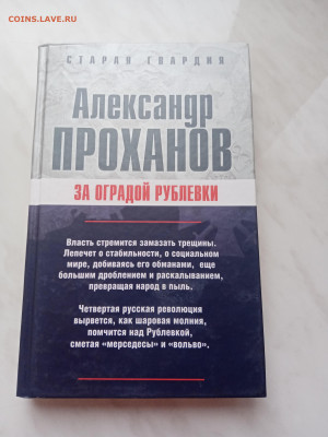 Александр проханов. За оградой рублёвки. - IMG_20250222_163632