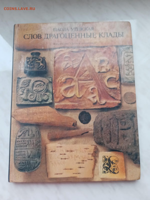 Паола утевская. Слов драгоценные клады - IMG_20250222_164042