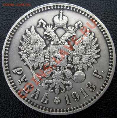 1 рубль 1913 оценка - S6302209.JPG