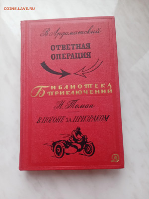 . В. Ардаматовский. Ответная операция. В погоне за призраком - IMG_20250222_170012