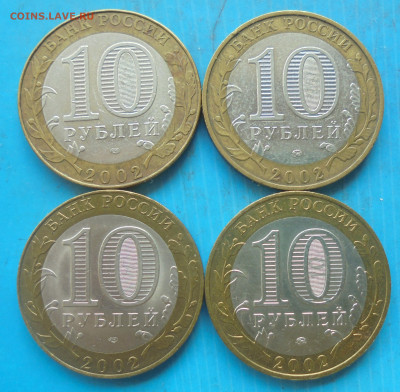 10 рублей 2002, Министерства, 4 шт., 27.02.2025(22:00мск) - DSC02149.JPG