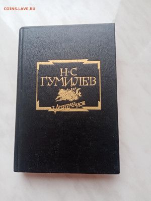 Н. С. Гумилев. Избранное. - IMG_20250222_170107