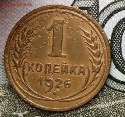 1 копейка 1926 г. Шт.1.2 До 26.02. В 22-00 МСК. - IMG_20250222_155506_1