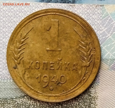 1 копейка 1940 г. Шт.1.1А До 26.02. В 22-00 МСК. - IMG_20250222_160335_1