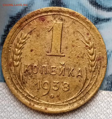 1 копейка 1938 г.  Шт.1.2Б . До 27.02. В 22-00 МСК. - IMG_20250222_155744_1