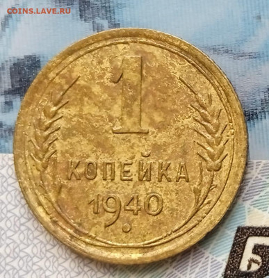 1 копейка 1940 г. Шт.1.1.В . До 25.02. В 22-00 МСК. - IMG_20250222_160851_1