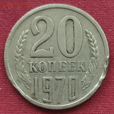 20 копеек 1970 до 25.02.2025 - IMG_20250222_162516