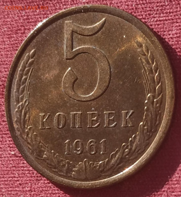 5 копеек 1961 блеск до 25.02.25 - IMG_20250222_160912
