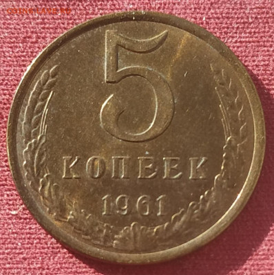 5 копеек 1961 блеск до 25.02.25 - IMG_20250222_160824