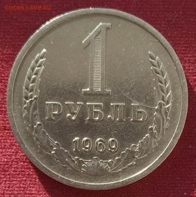 1 рубль 1969 до 25.02.25 - IMG_20250222_161645