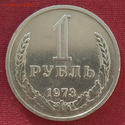 1 рубль 1973 до 25.02.2025 - IMG_20250222_162207