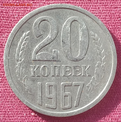 20 копеек 1967 до 25.05.25 - IMG_20250222_161351