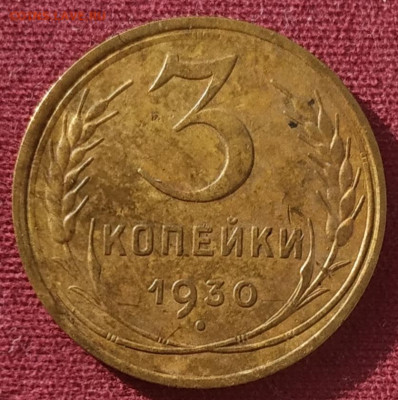 3 копейки 1930 до 25.02.2025 - IMG_20250221_143933