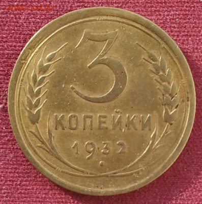 3 копейки 1932 до 25.02.2025 - IMG_20250222_161118