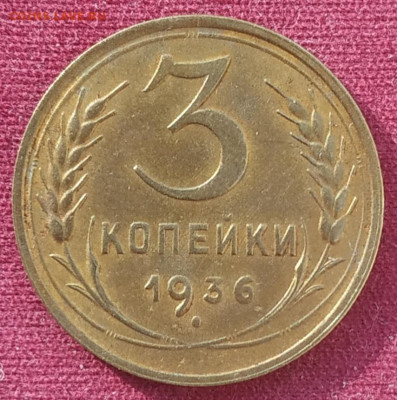 3 копейки 1936 до 25.02.25 - IMG_20250222_161236