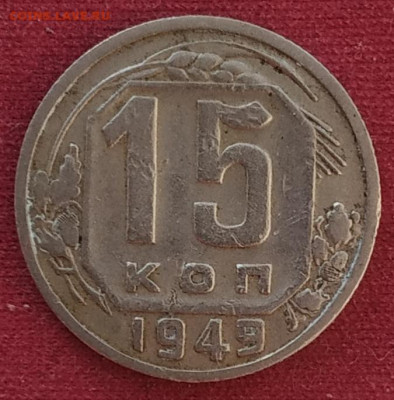 15 копеек 1949 до 25.02.2025 - IMG_20250222_162313
