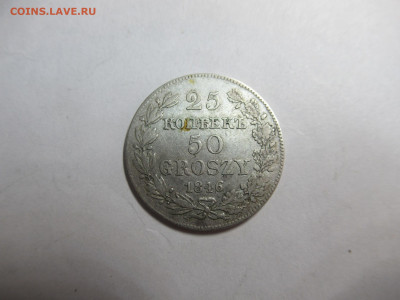 25 коп.(50 грош) 1846 РУССКАЯ ПОЛЬША, редкая до 25.02 в 22.0 - IMG_2421.JPG