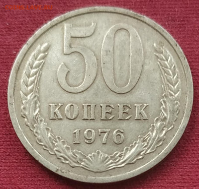 50 копеек 1976 остатки блеска до 25.02.25 - IMG_20250214_131223