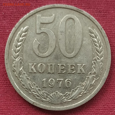 50 копеек 1976 остатки блеска до 25.02.25 - IMG_20250214_131151