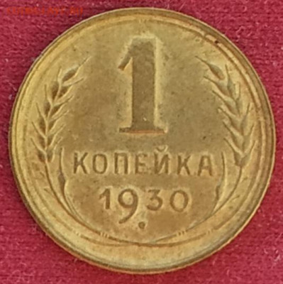 1 копейка 1930 до 25.02.2025 - IMG_20250222_180200