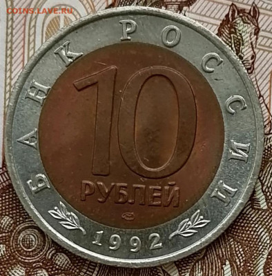 10 рублей 1992 Среднеазиатская кобра до 26.02.25 в 22.00 мск - IMG_20250222_101635_edit_272928176151062