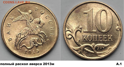 10 коп полные расколы 4 шт. одинаковые, блиц до 01.03.25 - А1