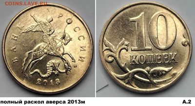 10 коп полные расколы 4 шт. одинаковые, блиц до 01.03.25 - А2