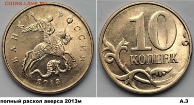 10 коп полные расколы 4 шт. одинаковые, блиц до 01.03.25 - А3