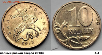 10 коп полные расколы 4 шт. одинаковые, блиц до 01.03.25 - А4
