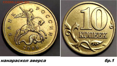 10 коп расколы 4 шт, латунь, блиц до 01.03.25. - бр1