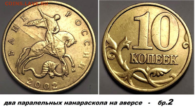 10 коп расколы 4 шт, латунь, блиц до 01.03.25. - бр2