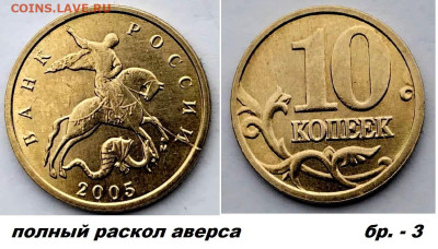 10 коп расколы 4 шт, латунь, блиц до 01.03.25. - бр3